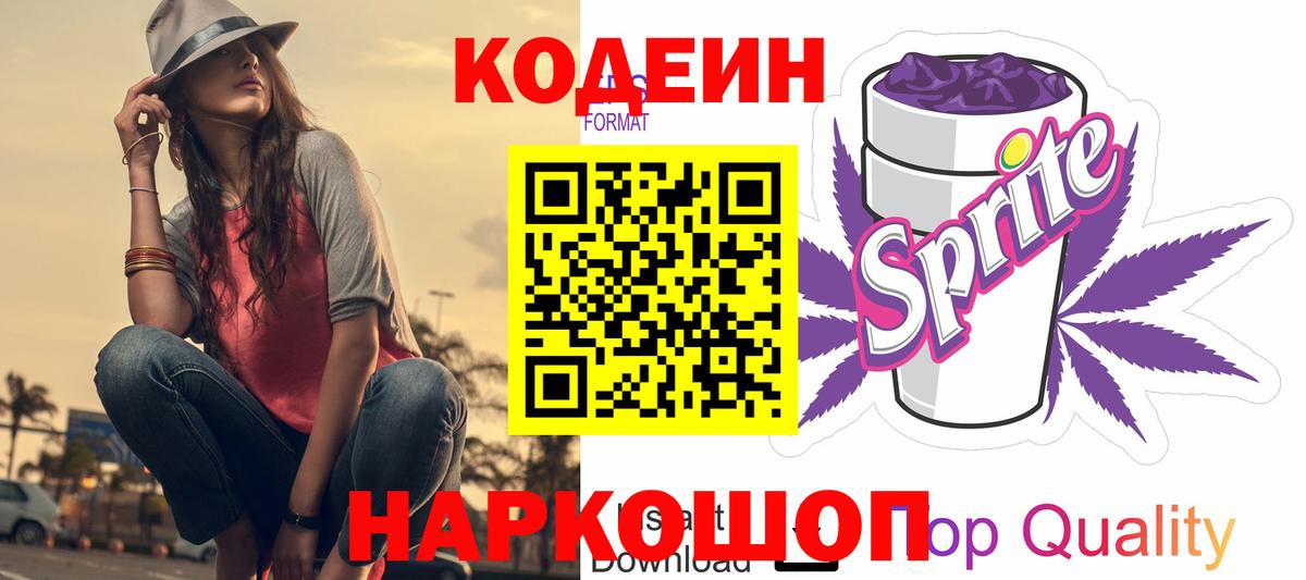Кодеиновый сироп Lean Purple Drank  Кодеин Purple Drank  Конаково  Вход с VPN 